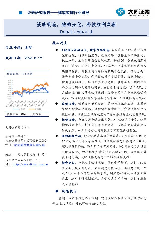 大同证券：建筑装饰行业周报：淡季筑底，结构分化，科技红利双驱海报