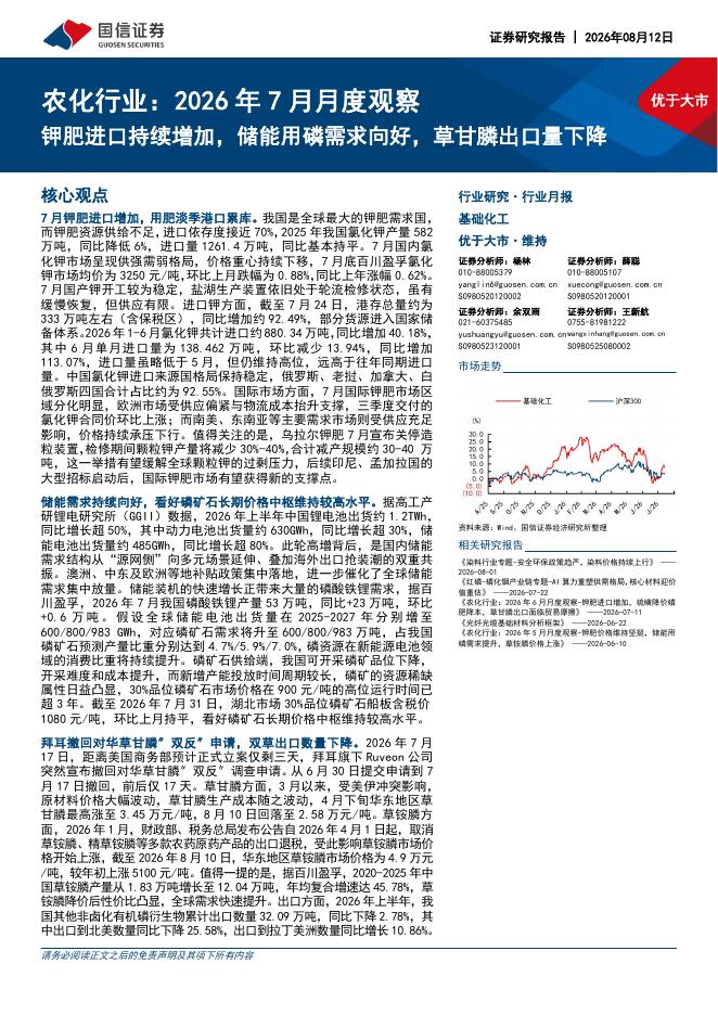 国信证券：农化行业：2026年7月月度观察：钾肥进口持续增加，储能用磷需求向好，草甘膦出口量下降海报