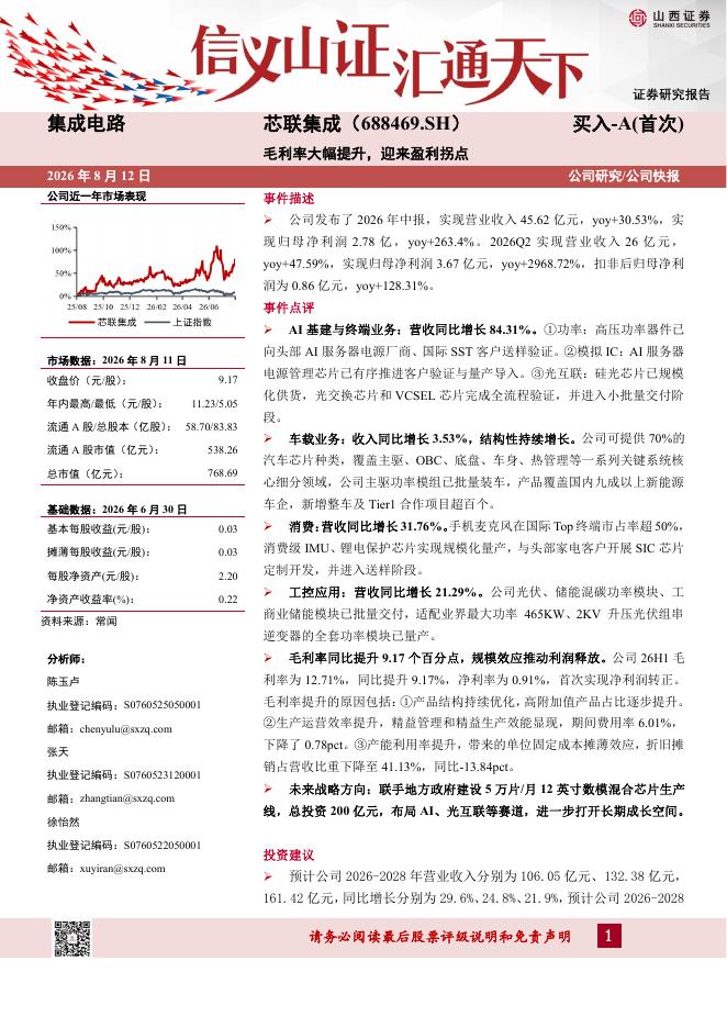 山西证券：芯联集成（688469）-毛利率大幅提升，迎来盈利拐点海报
