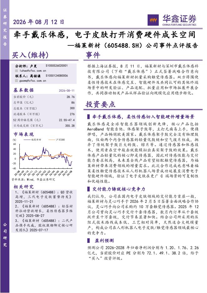 华鑫证券：福莱新材（605488）-公司事件点评报告：牵手戴乐体感，电子皮肤打开消费硬件成长空间海报