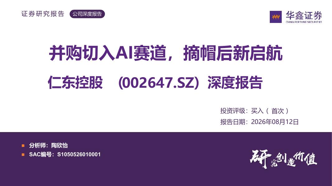 华鑫证券：仁东控股（002647）-深度报告：并购切入AI赛道，摘帽后新启航海报