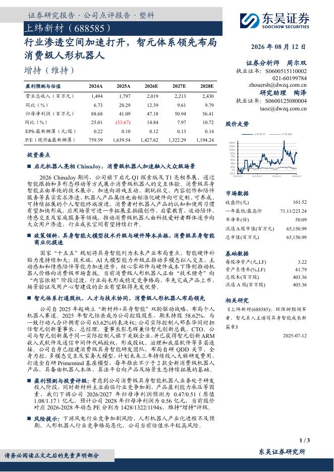 东吴证券：上纬新材（688585）-行业渗透空间加速打开，智元体系领先布局消费级人形机器人海报