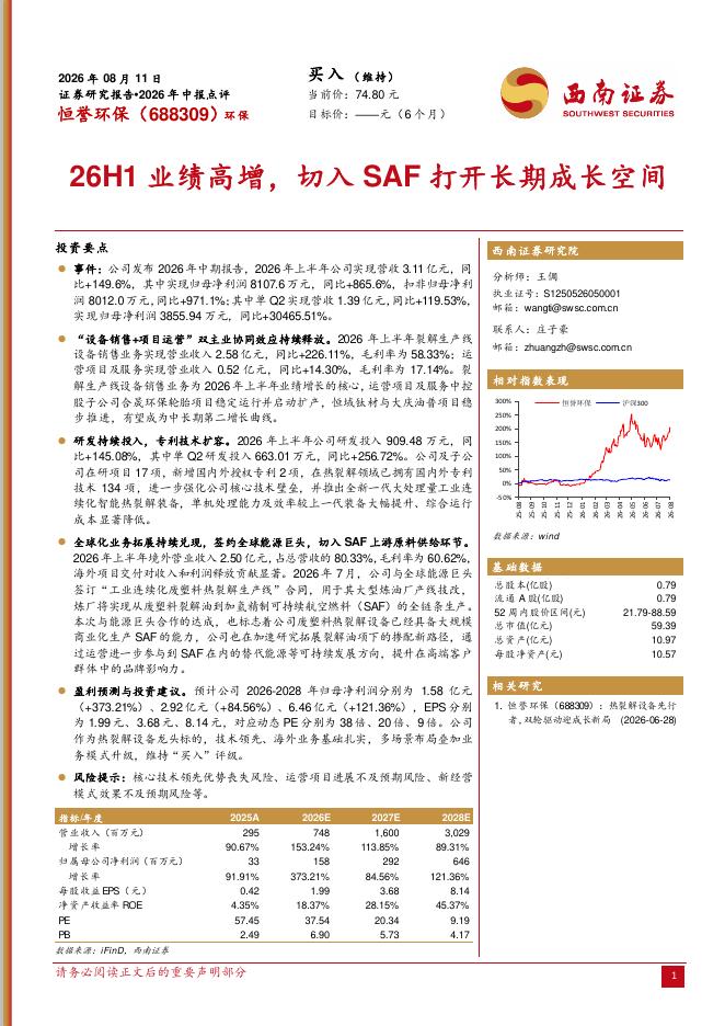 西南证券：恒誉环保（688309）-2026年中报点评：26H1业绩高增，切入SAF打开长期成长空间海报