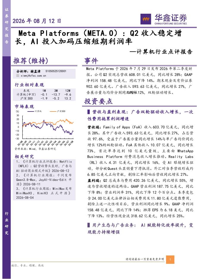 华鑫证券：计算机行业点评报告：MetaPlatforms：Q2收入稳定增长，AI投入加码压缩短期利润率海报