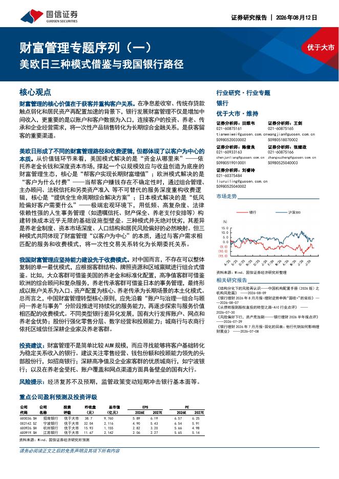 国信证券：银行财富管理专题序列（一）：美欧日三种模式借鉴与我国银行路径海报