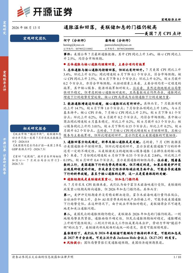 开源证券：美国7月CPI点评：通胀温和回落，美联储加息的门槛仍较高-260813海报