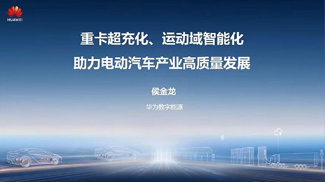 华为：重卡超充化、运动域智能化助力电动汽车产业高质量发展海报