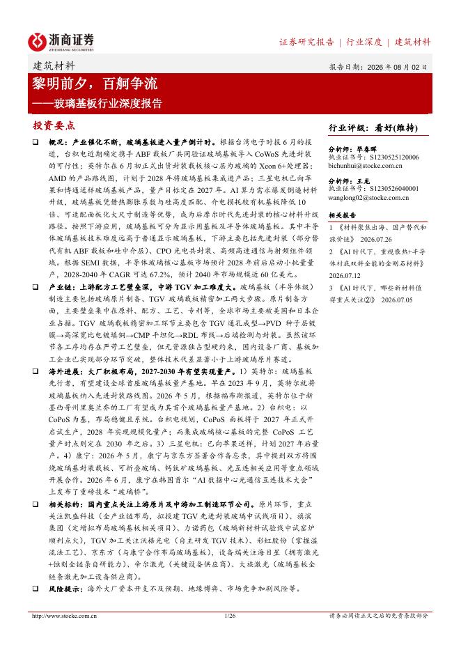 浙商证券：玻璃基板行业深度报告：黎明前夕，百舸争流海报