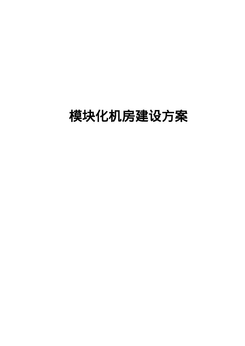 模块化机房建设方案海报
