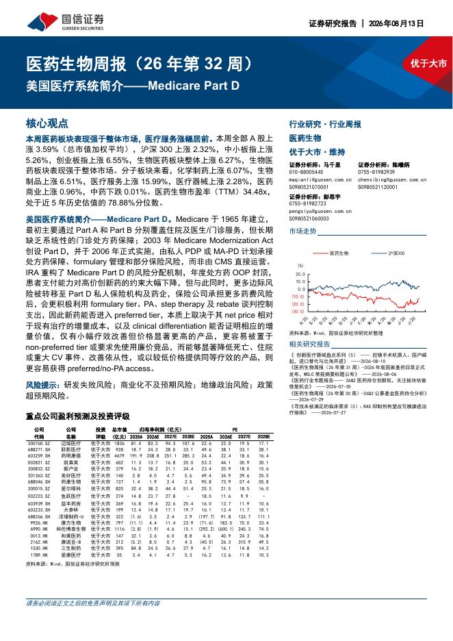 国信证券：医药生物行业周报（26年第32周）：美国医疗系统简介——MedicarePartD海报
