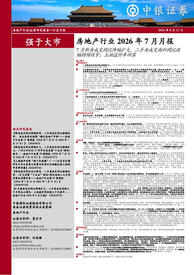 中银证券：房地产行业2026年7月月报：7月新房成交同比降幅扩大，二手房成交面积同比涨幅持续收窄；土拍溢价率回落海报