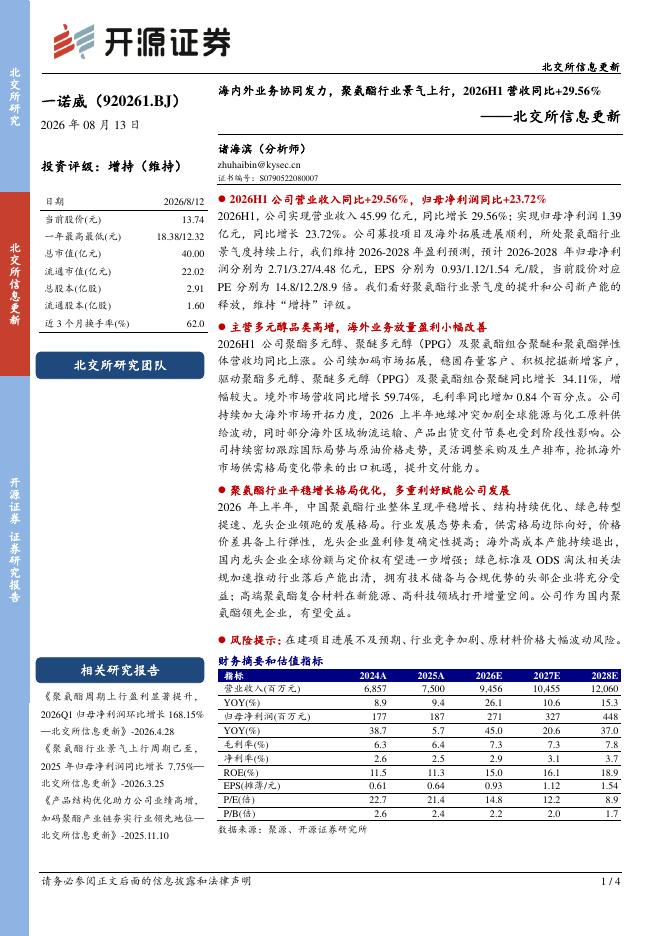 开源证券：一诺威（920261）-北交所信息更新：海内外业务协同发力，聚氨酯行业景气上行，2026H1营收同比+29.56%海报