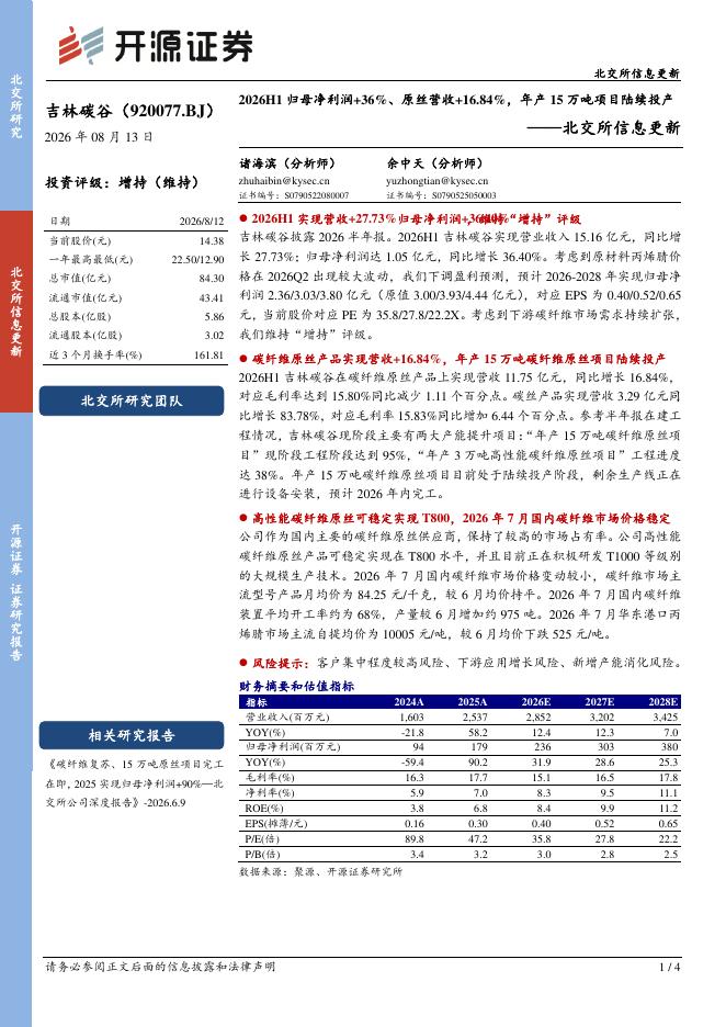 开源证券：吉林碳谷（920077）-北交所信息更新：2026H1归母净利润+36%、原丝营收+16.84%，年产15万吨项目陆续投产海报
