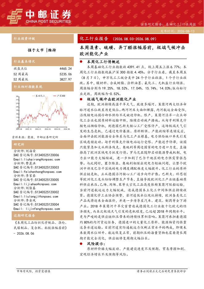 中邮证券：化工行业周报：本周溴素、硫磺、异丁醛涨幅居前，极端气候冲击欧洲能化产业海报