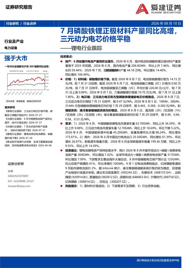 爱建证券：锂电行业跟踪：7月磷酸铁锂正极材料产量同比高增，三元动力电芯价格平稳海报