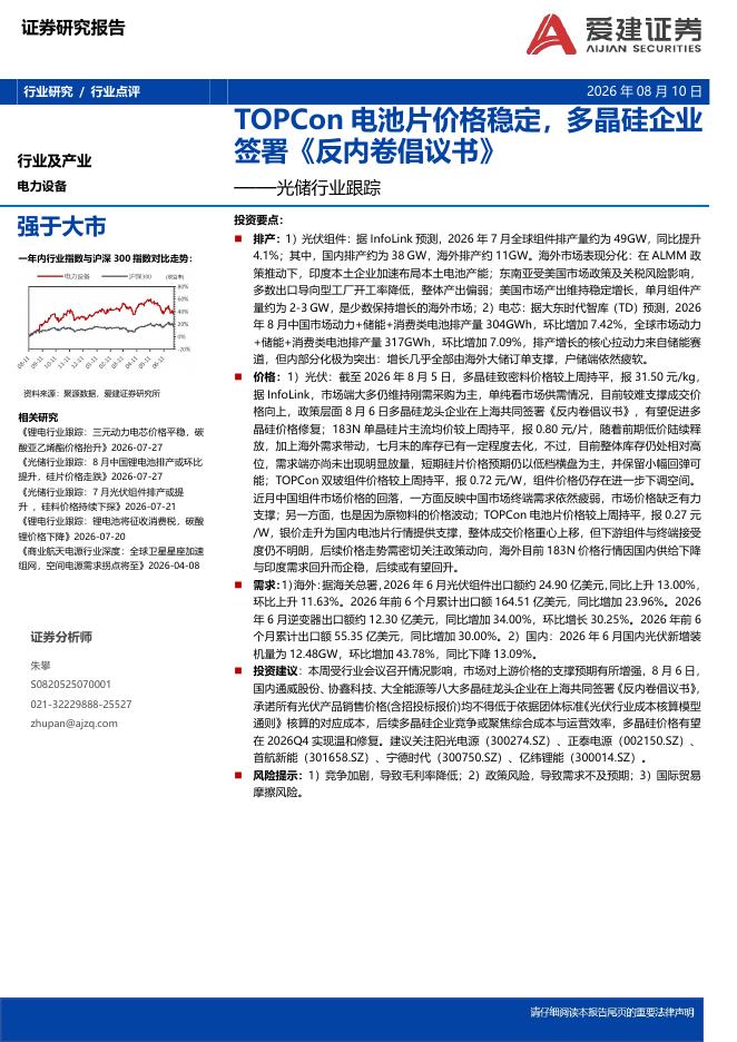 爱建证券：光储行业跟踪：TOPCon电池片价格稳定，多晶硅企业签署《反内卷倡议书》海报