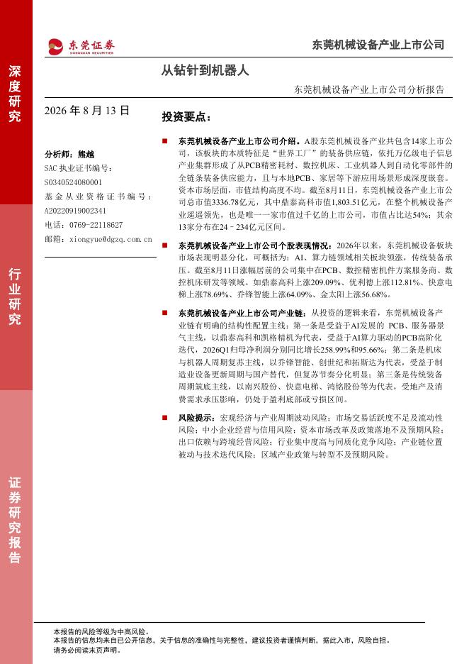 东莞证券：东莞机械设备产业上市公司分析报告：从钻针到机器人海报