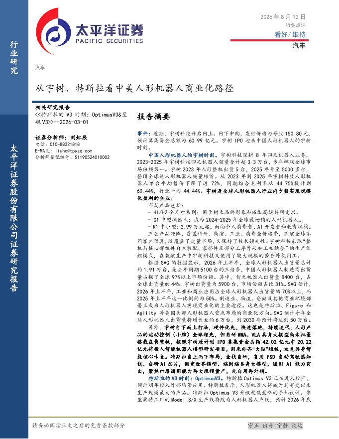 太平洋证券：汽车：从宇树、特斯拉看中美人形机器人商业化路径海报