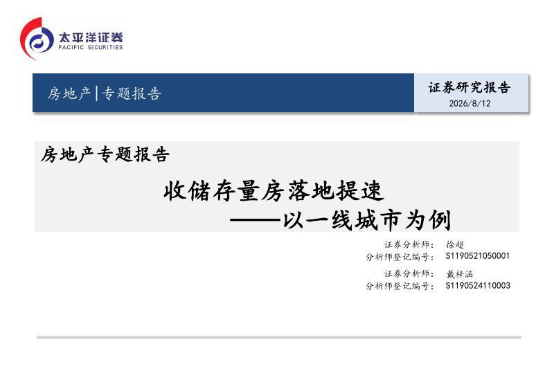 太平洋证券：房地产专题报告：收储存量房落地提速——以一线城市为例海报