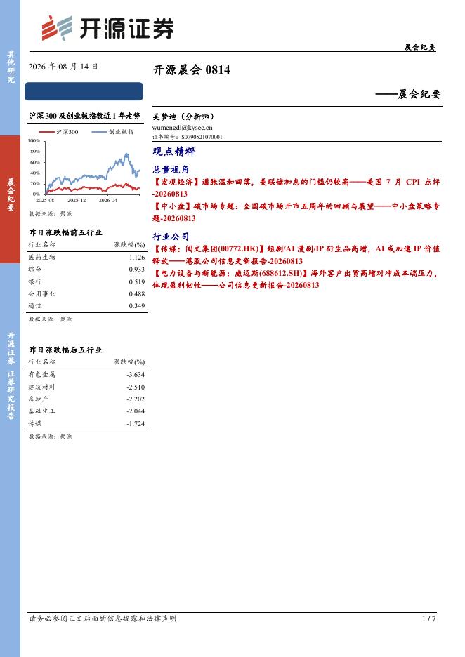 开源证券：开源晨会-260814海报