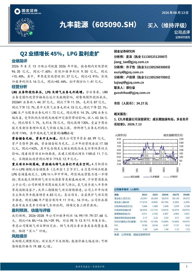 国金证券：九丰能源（605090）-Q2业绩增长45%，LPG盈利走扩海报