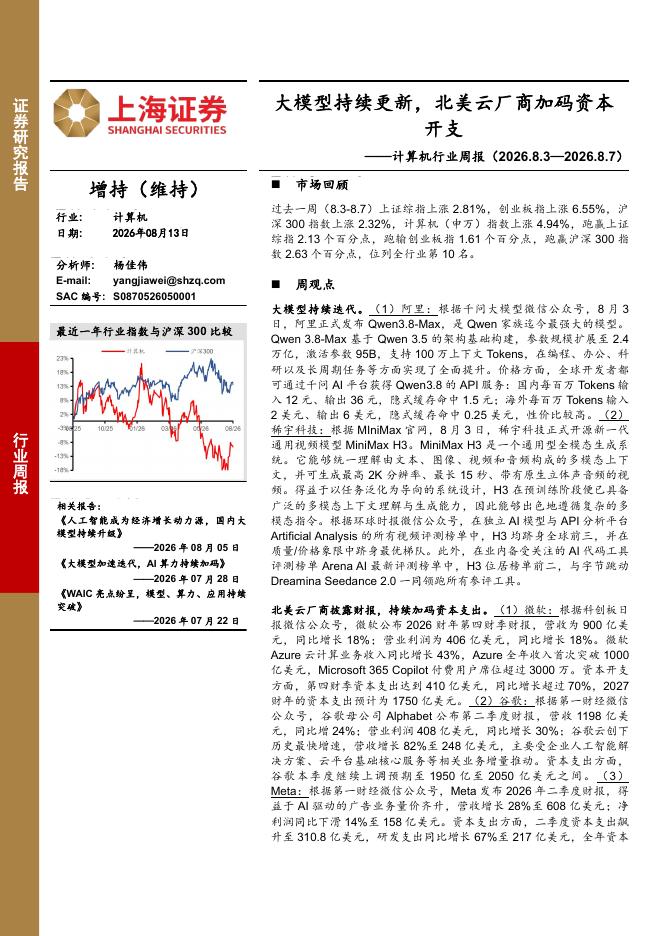 上海证券：计算机行业周报：大模型持续更新，北美云厂商加码资本开支海报