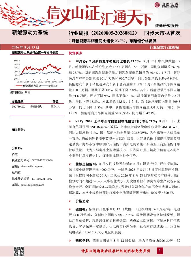 山西证券：新能源动力系统行业周报：7月新能源车销量同比增长23.7%，碳酸锂价格反弹海报