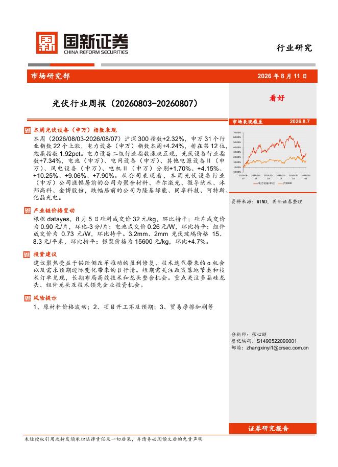 国新证券股份：光伏行业周报海报