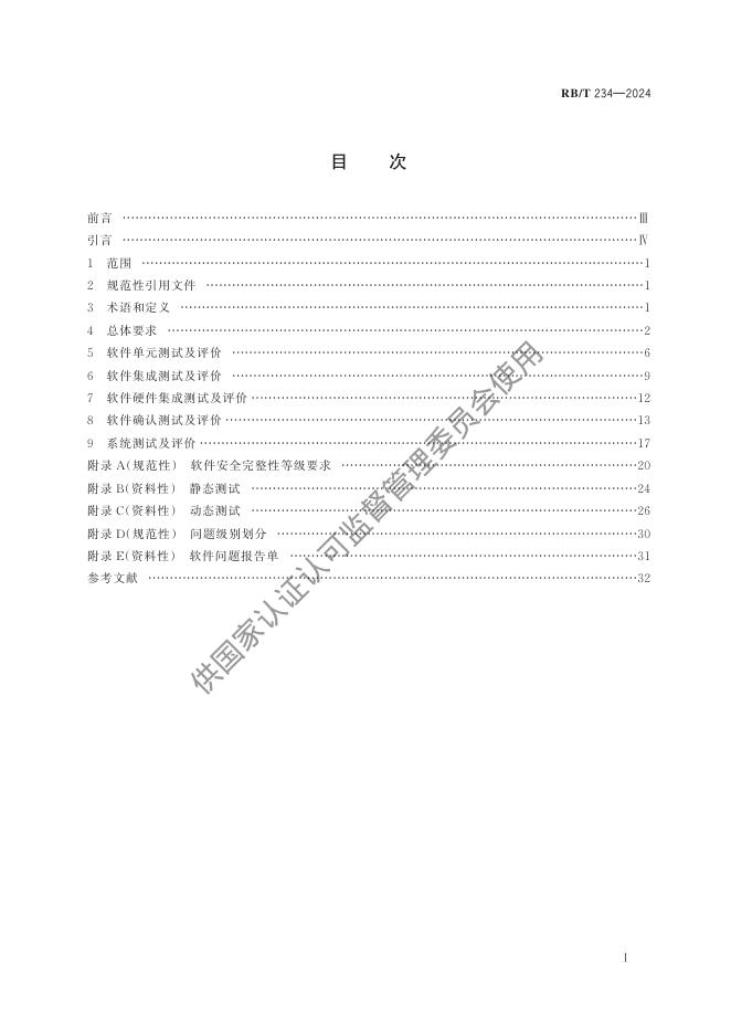 RB/T 234-2024 标准预览