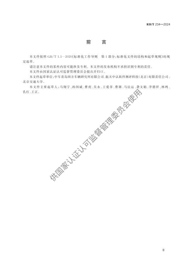 RB/T 234-2024 标准预览