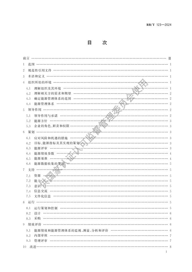 RB/T 123-2024 标准预览