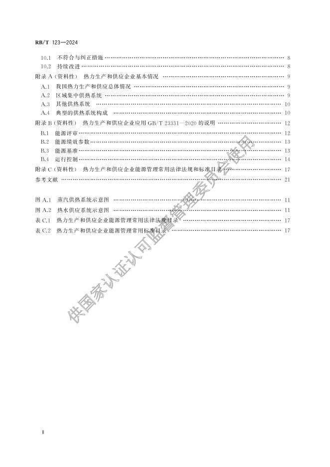 RB/T 123-2024 标准预览