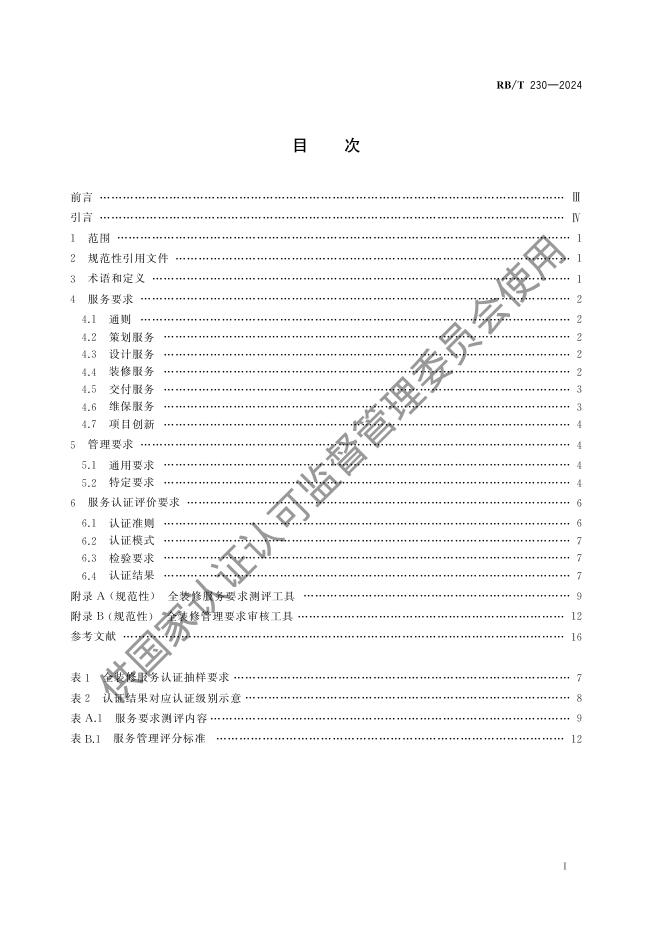 RB/T 230-2024 标准预览
