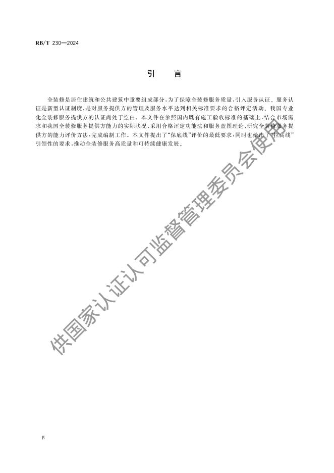 RB/T 230-2024 标准预览