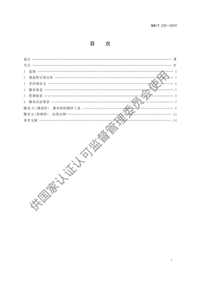RB/T 232-2024 标准预览