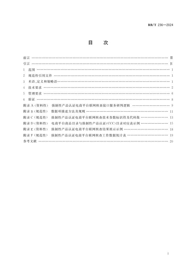RB/T 236-2024 标准预览