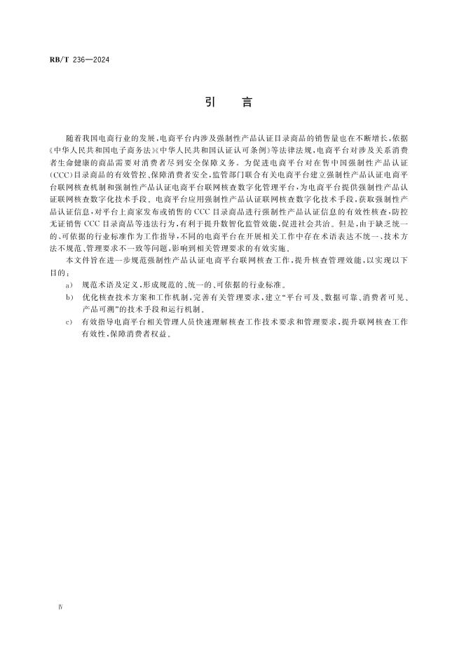 RB/T 236-2024 标准预览