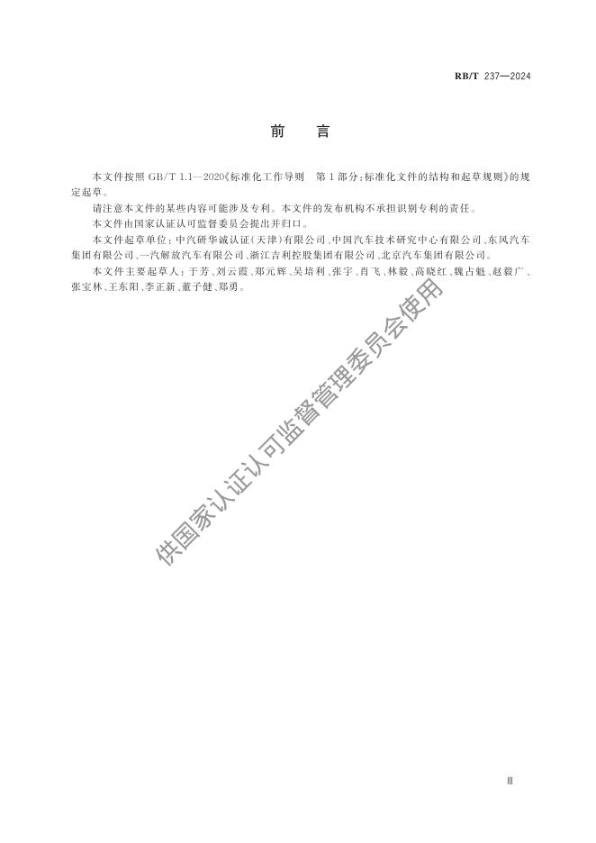 RB/T 237-2024 标准预览