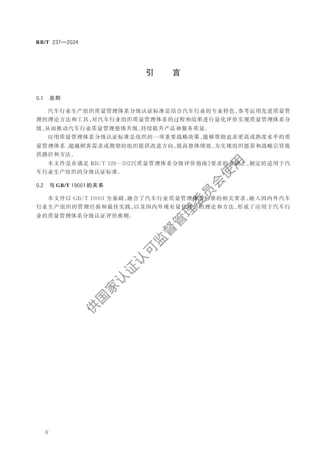 RB/T 237-2024 标准预览