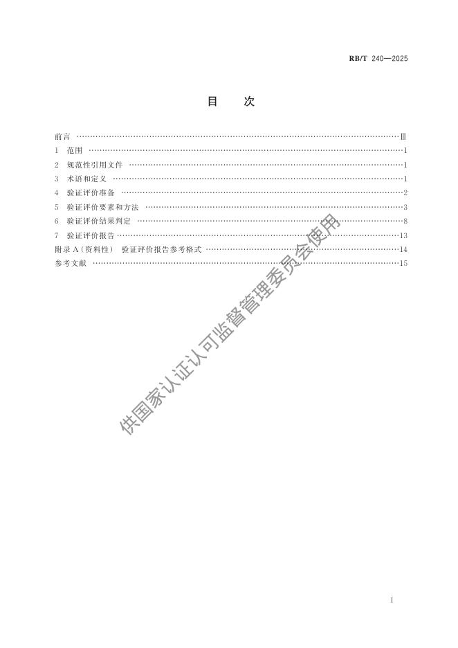 RB/T 240-2025 标准预览
