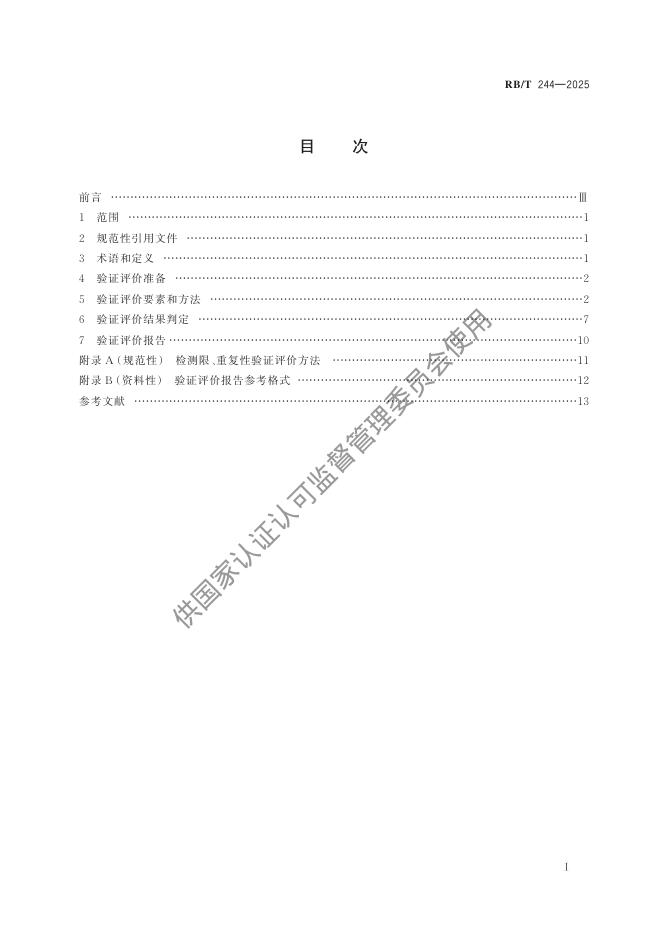 RB/T 244-2025 标准预览