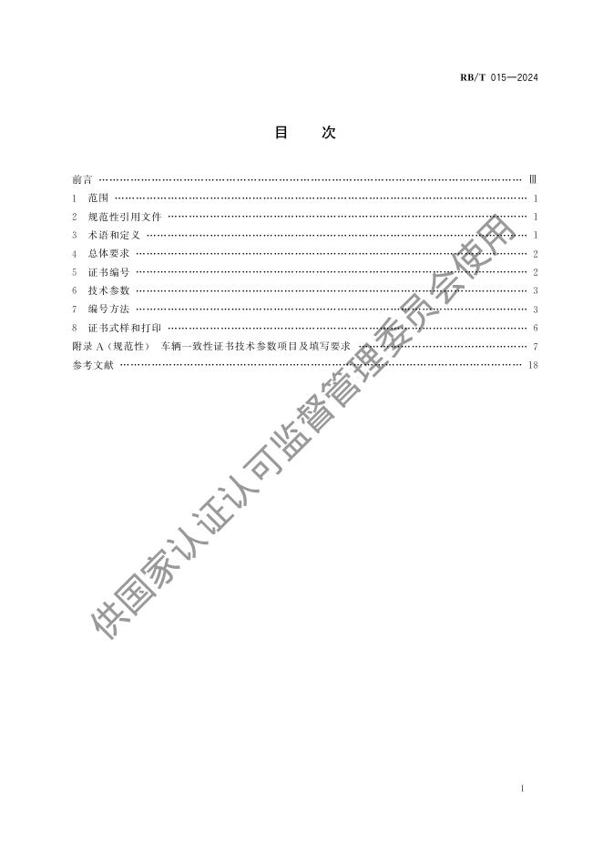 RB/T 015-2024 标准预览