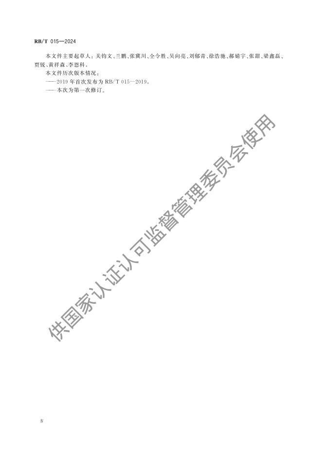 RB/T 015-2024 标准预览
