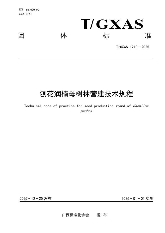 T/GXAS 1210-2025 刨花润楠母树林营建技术规程