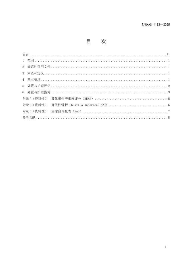 T/GXAS 1183-2025 标准预览