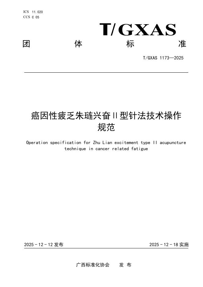 T/GXAS 1173-2025 癌因性疲乏朱琏兴奋Ⅱ型针法技术操作规范