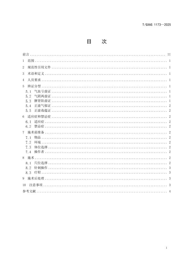T/GXAS 1173-2025 标准预览