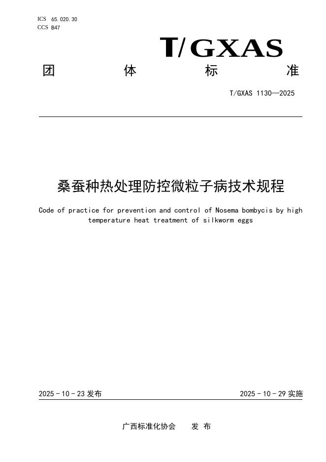 T/GXAS 1130-2025 桑蚕种热处理防控微粒子病技术规程