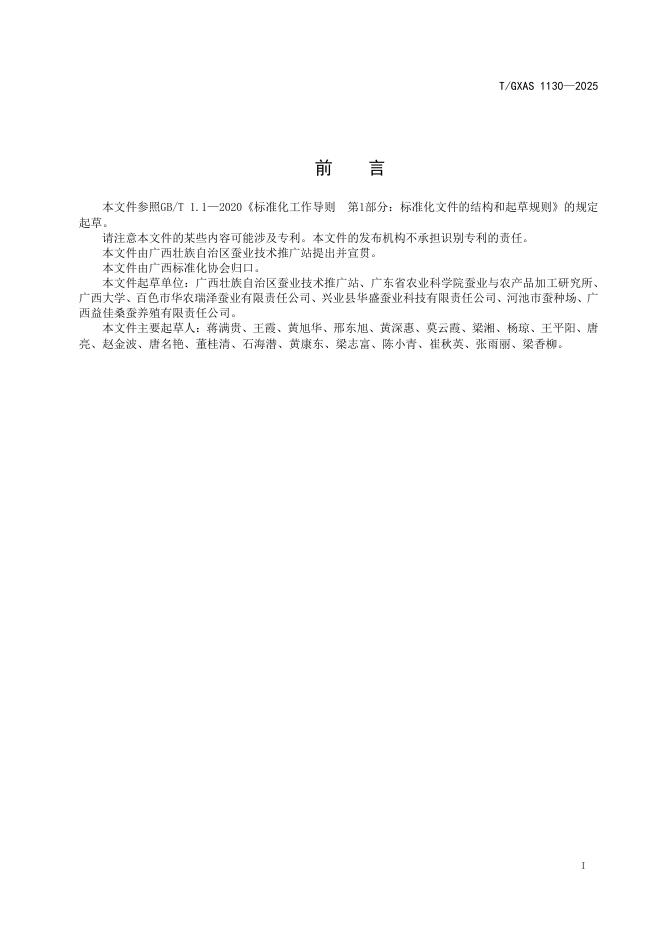 T/GXAS 1130-2025 标准预览