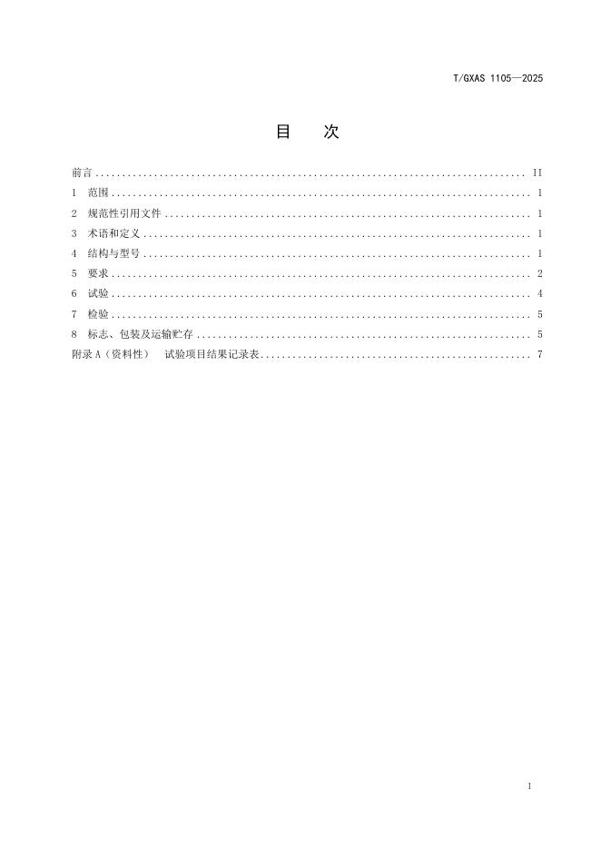 T/GXAS 1105-2025 标准预览